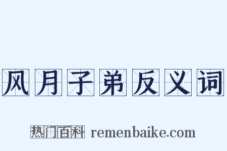 风月子弟反义词是什么意思的图片